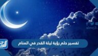 تفسير حلم رؤية ليلة القدر في المنام