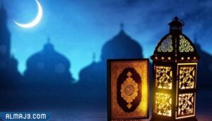تفسير رؤية شهر رمضان في المنام