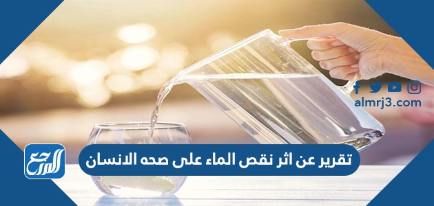 تقرير عن اثر نقص الماء على صحه الانسان