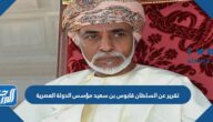 تقرير عن السلطان قابوس بن سعيد مؤسس الدولة العصرية