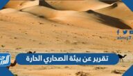 تقرير عن بيئة الصحاري الحارة