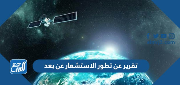 تقرير عن تطور الاستشعار عن بعد