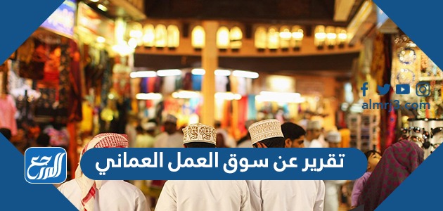 تقرير عن سوق العمل العماني