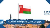تقرير عن عمان والمواطنه العالمية كامل