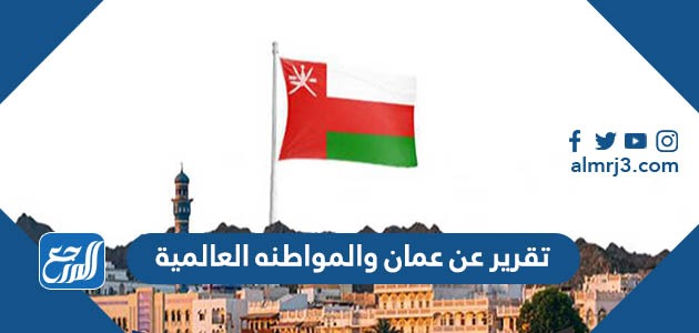 تقرير عن عمان والمواطنه العالمية