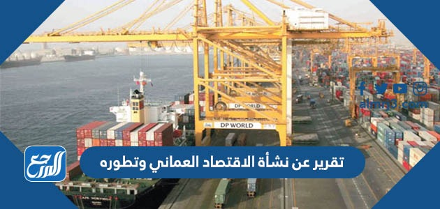 تقرير عن نشأة الاقتصاد العماني وتطوره