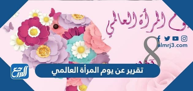 تقرير عن يوم المرأة العالمي