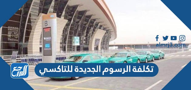 تكلفة الرسوم الجديدة للتاكسي