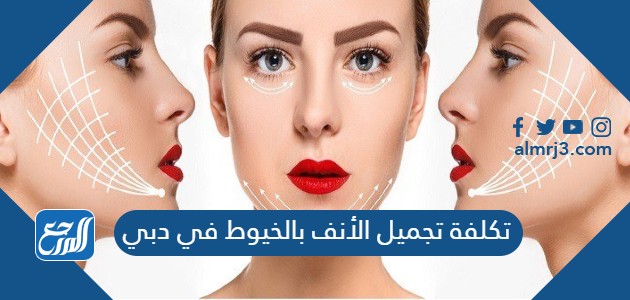 تكلفة تجميل الأنف بالخيوط في دبي