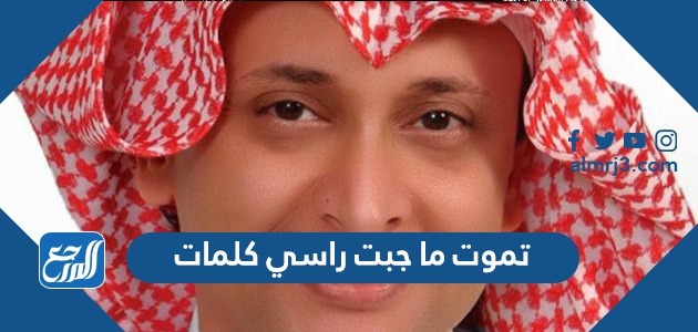 تموت ما جبت راسي كلمات