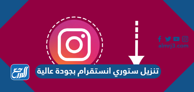 تنزيل ستوري انستقرام بجودة عالية