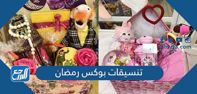 تنسيقات بوكس رمضان