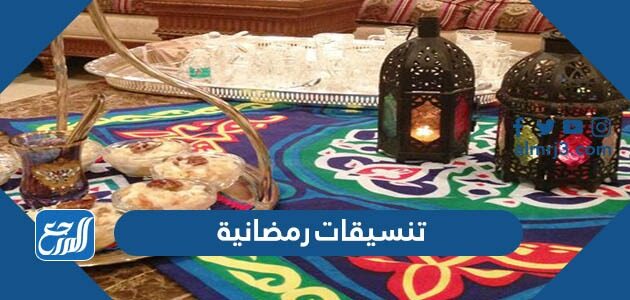 تنسيقات رمضانية 2026 أفكار تنسيقات رمضان للبيت سهلة ومبتكرة