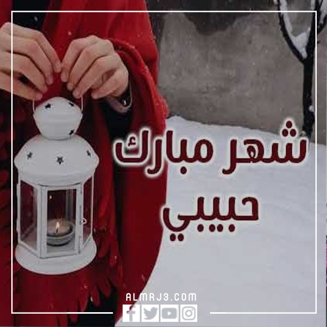 تهنئة رمضان لحبيبي بالصور 2022