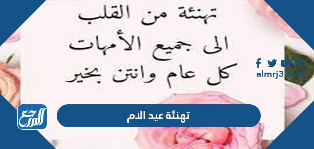 تهنئة عيد الام