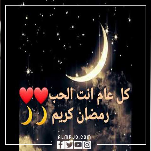 تهنئة رمضان لحبيبي بالصور 2022
