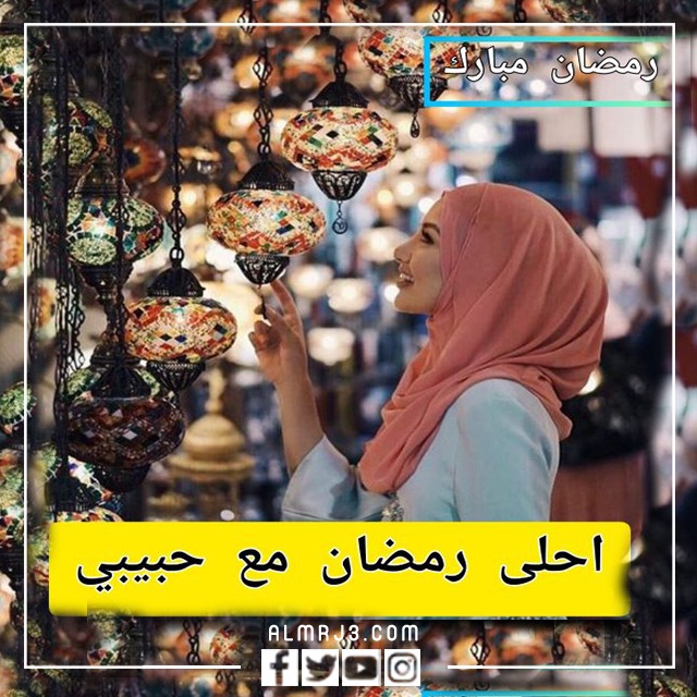 تهنئة رمضان لحبيبي بالصور 2022