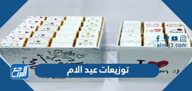 توزيعات عيد الام