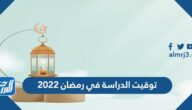 توقيت الدراسة في رمضان 2022 الفصل الدراسي الثالث 1443