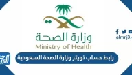 رابط حساب تويتر وزارة الصحة السعودية