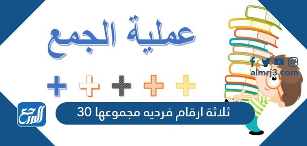 ثلاثة ارقام فرديه مجموعها 30