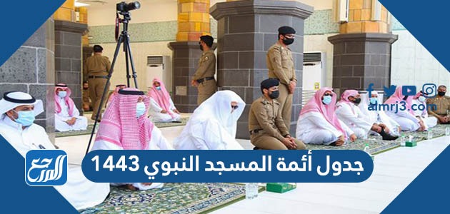 جدول أئمة المسجد النبوي 1443