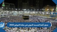 جدول أئمة المسجد النبوي في صلاة التراويح 2022