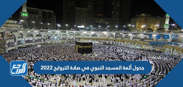 جدول أئمة المسجد النبوي في صلاة التروايح 2022