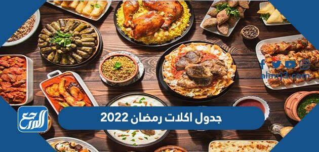 جدول اكلات رمضان 2022