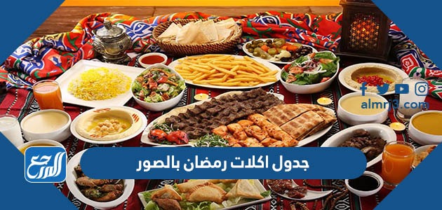 جدول اكلات رمضان بالصور