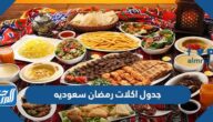 جدول اكلات رمضان سعوديه 2022