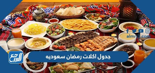 جدول اكلات رمضان سعوديه