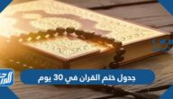 جدول ختم القران في 30 يوم