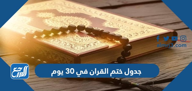 جدول ختم القران في 30 يوم