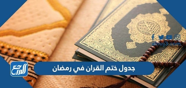 جدول ختم القران في رمضان