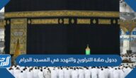 جدول صلاة التراويح والتهجد في المسجد الحرام خلال رمضان 2022
