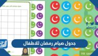 جدول صيام رمضان للاطفال كامل
