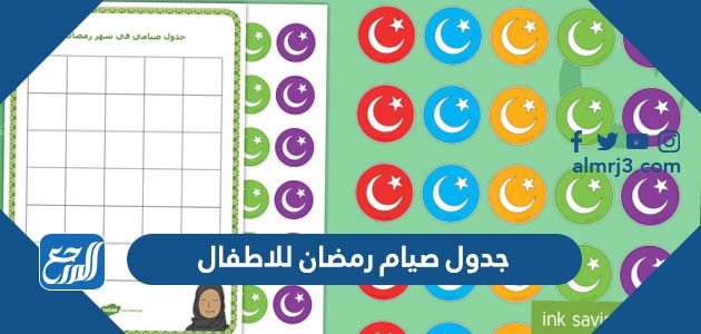 جدول صيام رمضان للاطفال