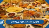 جدول وجبات السحور في رمضان 2022