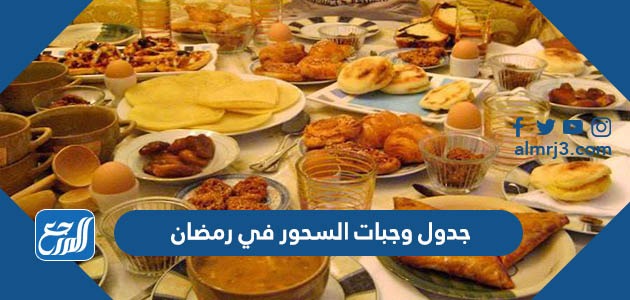 جدول وجبات السحور في رمضان