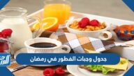 جدول وجبات الافطار في رمضان 2022