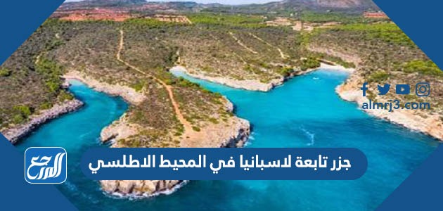 جزر تابعة لاسبانيا في المحيط الاطلسي