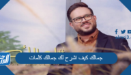 جمالك كيف اشرح لك جمالك كلمات