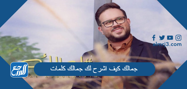 جمالك كيف اشرح لك جمالك كلمات