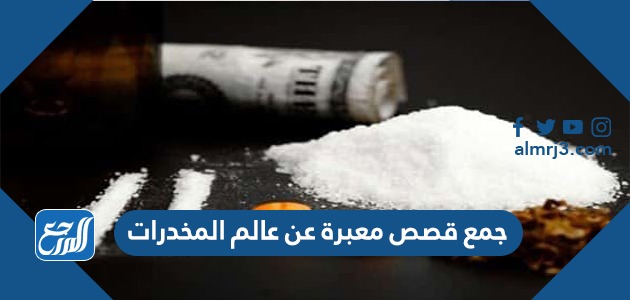 جمع قصص معبرة عن عالم المخدرات