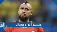 ما هي جنسية أرتورو فيدال