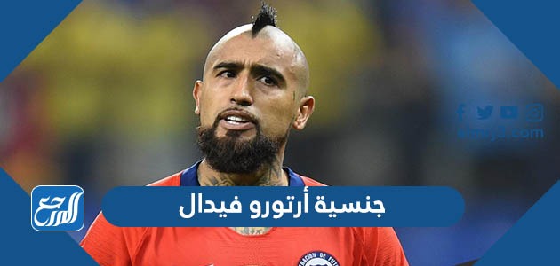 ما هي جنسية أرتورو فيدال