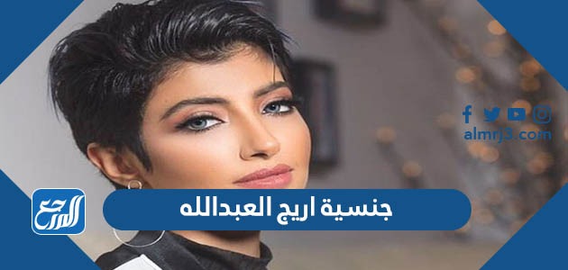 جنسية اريج العبدالله