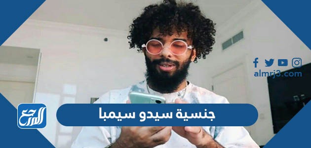 جنسية سيدو سيمبا