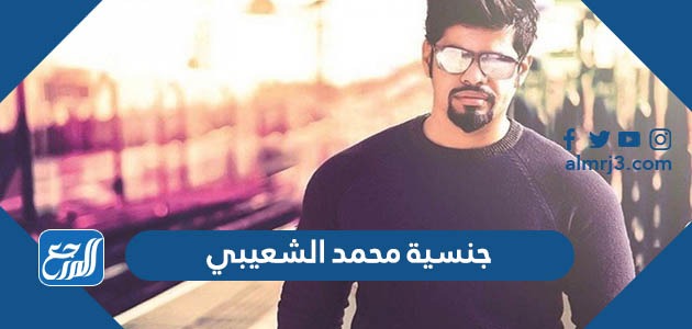 جنسية محمد الشعيبي